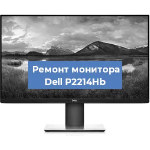 Замена конденсаторов на мониторе Dell P2214Hb в Санкт-Петербурге